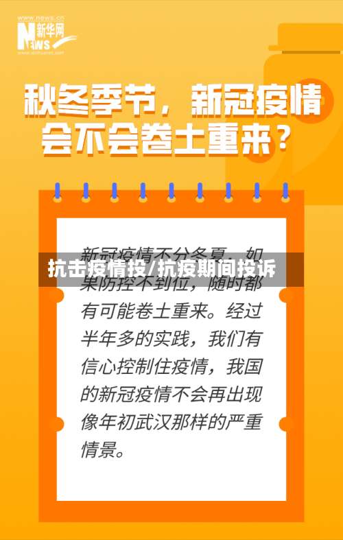 抗击疫情投/抗疫期间投诉-第2张图片