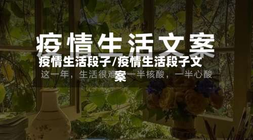 疫情生活段子/疫情生活段子文案