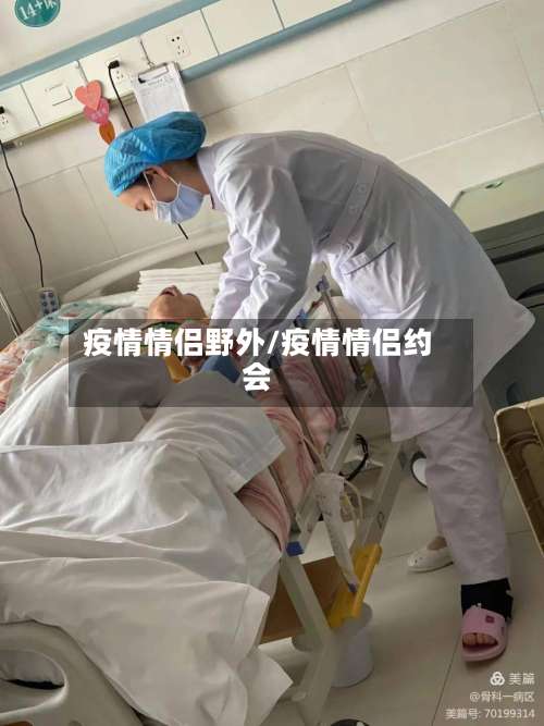 疫情情侣野外/疫情情侣约会