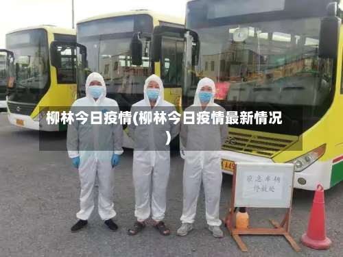 柳林今日疫情(柳林今日疫情最新情况)-第3张图片