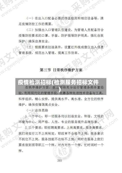疫情检测招标(检测服务招标文件)-第2张图片