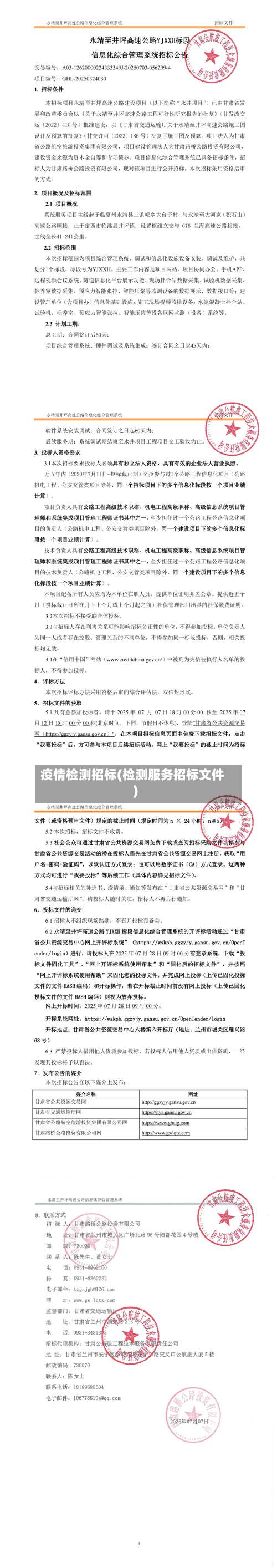 疫情检测招标(检测服务招标文件)