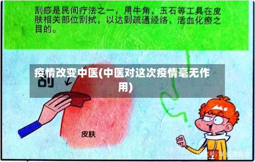 疫情改变中医(中医对这次疫情毫无作用)-第3张图片