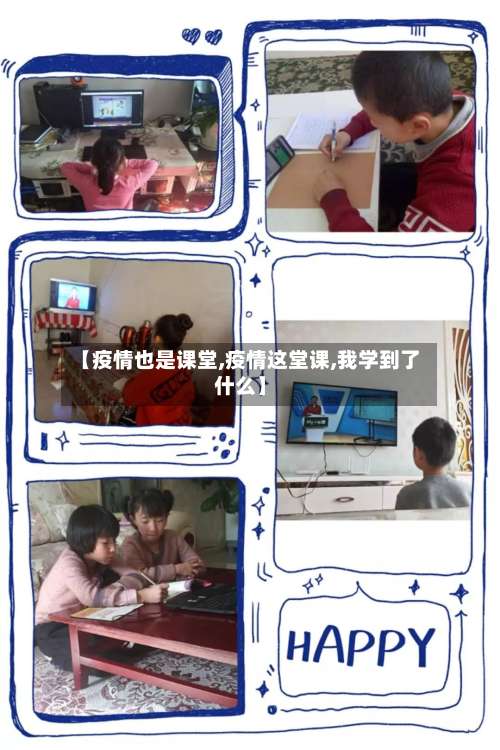 【疫情也是课堂,疫情这堂课,我学到了什么】