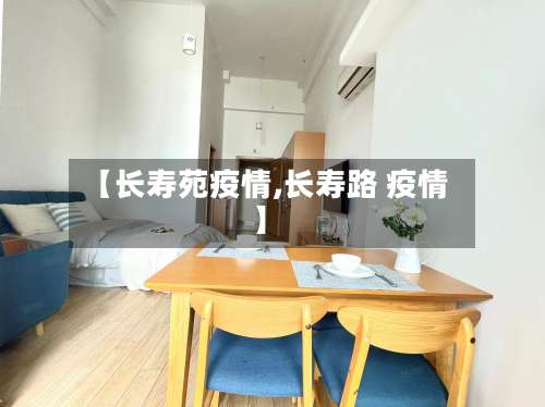 【长寿苑疫情,长寿路 疫情】