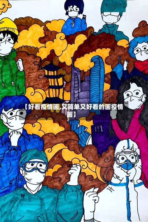 【好看疫情画,又简单又好看的画疫情画】-第2张图片