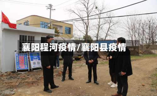 襄阳程河疫情/襄阳县疫情-第3张图片