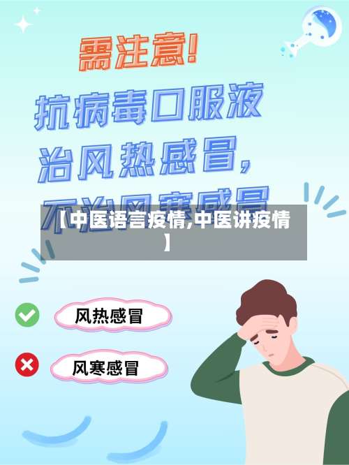 【中医语言疫情,中医讲疫情】-第3张图片
