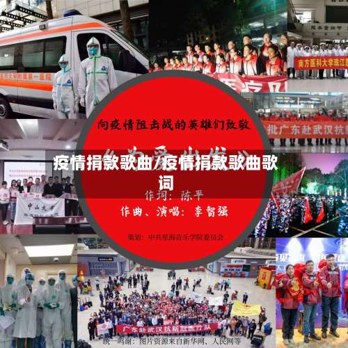 疫情捐款歌曲/疫情捐款歌曲歌词-第2张图片