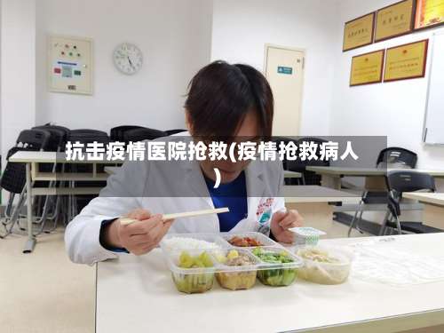 抗击疫情医院抢救(疫情抢救病人)