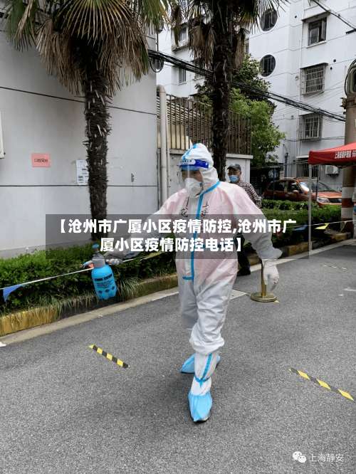 【沧州市广厦小区疫情防控,沧州市广厦小区疫情防控电话】-第2张图片