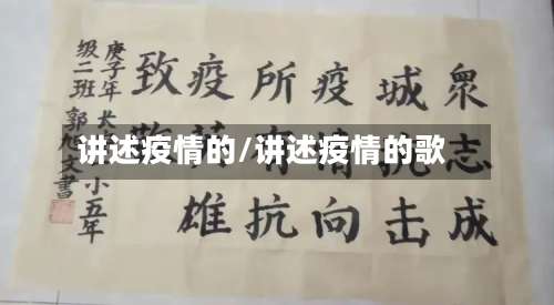 讲述疫情的/讲述疫情的歌