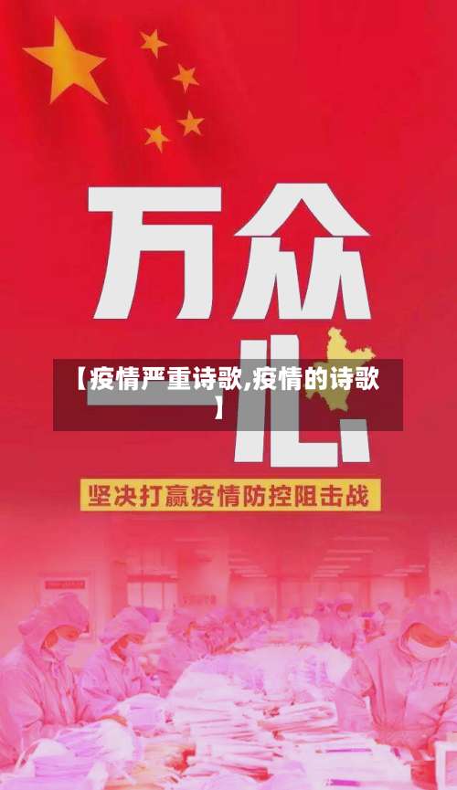 【疫情严重诗歌,疫情的诗歌】-第2张图片