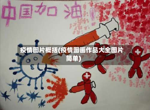 疫情图片概括(疫情图画作品大全图片简单)-第2张图片