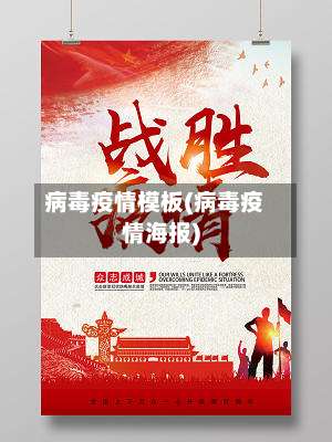 病毒疫情模板(病毒疫情海报)