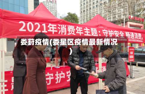 娄葑疫情(娄星区疫情最新情况)