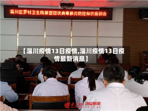 【淄川疫情13日疫情,淄川疫情13日疫情最新消息】-第3张图片