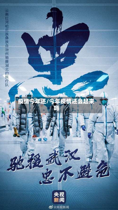 疫情今年还/今年疫情还会起来吗-第3张图片