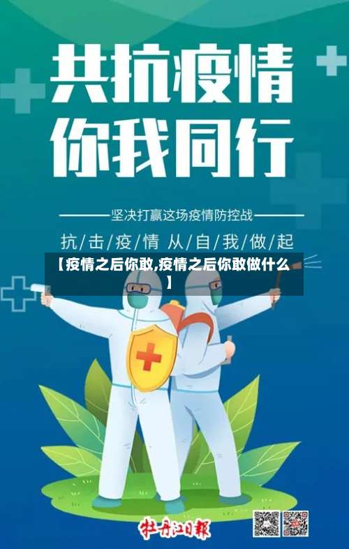 【疫情之后你敢,疫情之后你敢做什么】-第2张图片