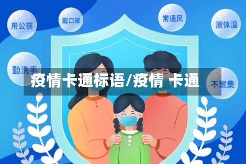 疫情卡通标语/疫情 卡通