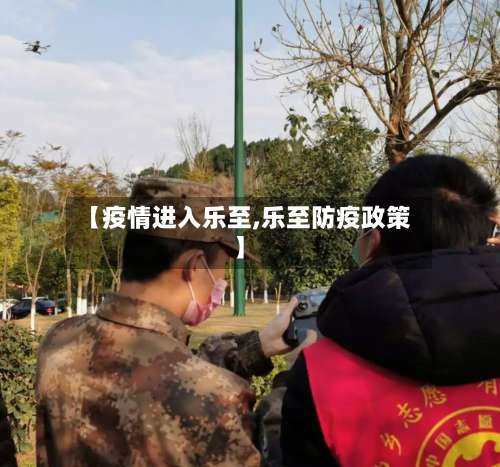 【疫情进入乐至,乐至防疫政策】