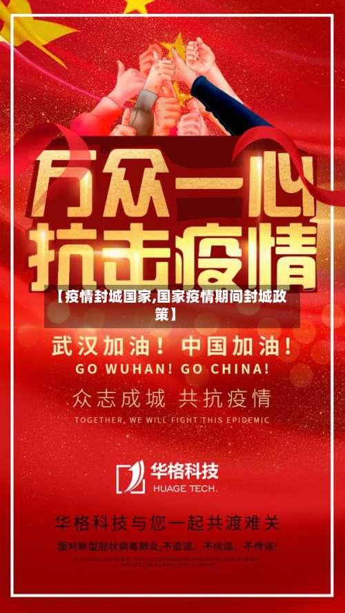 【疫情封城国家,国家疫情期间封城政策】