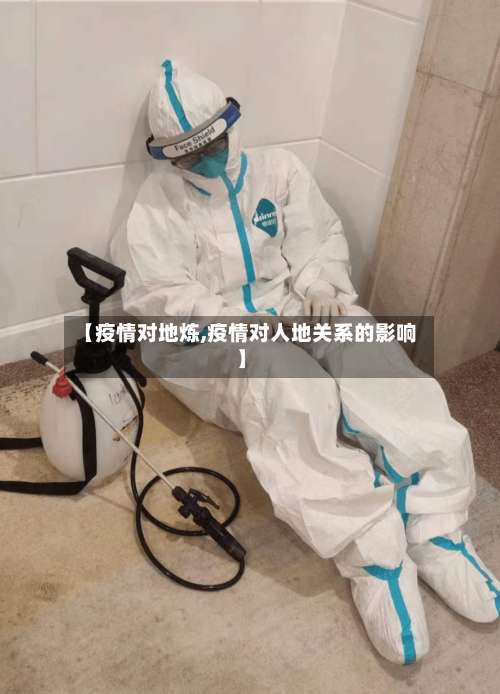 【疫情对地炼,疫情对人地关系的影响】-第2张图片