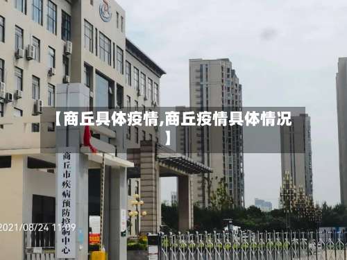 【商丘具体疫情,商丘疫情具体情况】