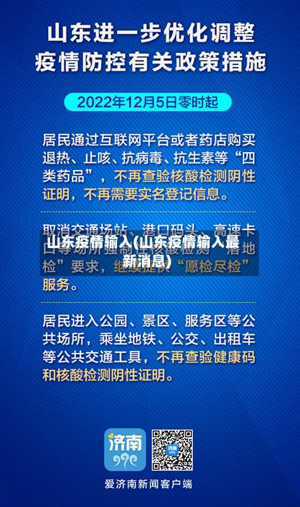 山东疫情输入(山东疫情输入最新消息)-第2张图片
