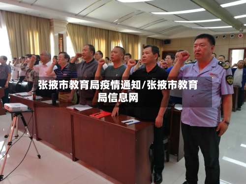 张掖市教育局疫情通知/张掖市教育局信息网