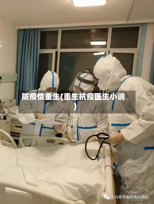 防疫情重生(重生抗疫医生小说)