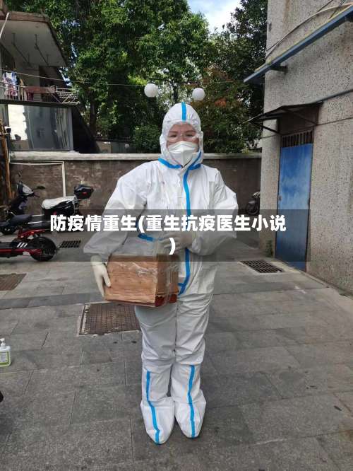 防疫情重生(重生抗疫医生小说)-第3张图片