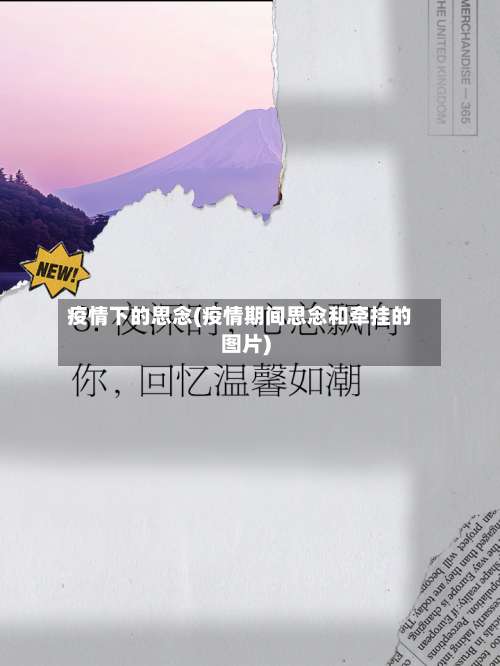 疫情下的思念(疫情期间思念和牵挂的图片)