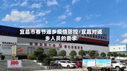 宜昌市春节返乡疫情防控/宜昌对返乡人员的要求-第3张图片