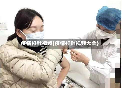 疫情打针视频(疫情打针视频大全)-第2张图片