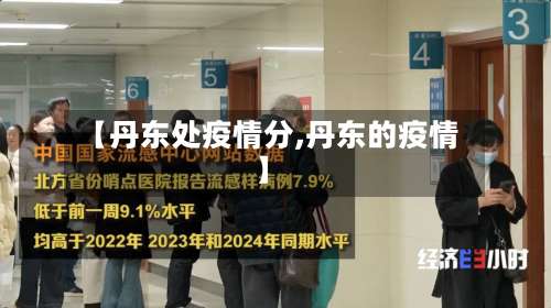 【丹东处疫情分,丹东的疫情】