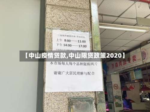 【中山疫情贷款,中山限贷政策2020】
