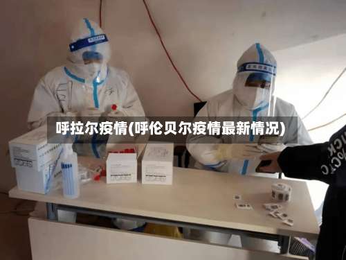 呼拉尔疫情(呼伦贝尔疫情最新情况)-第2张图片