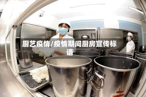 厨艺疫情/疫情期间厨房宣传标语-第3张图片