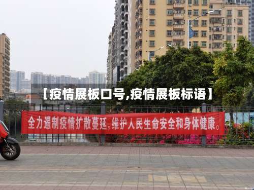 【疫情展板口号,疫情展板标语】