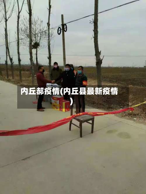 内丘郝疫情(内丘县最新疫情)