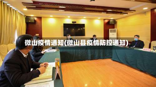 微山疫情通知(微山县疫情防控通知)-第2张图片