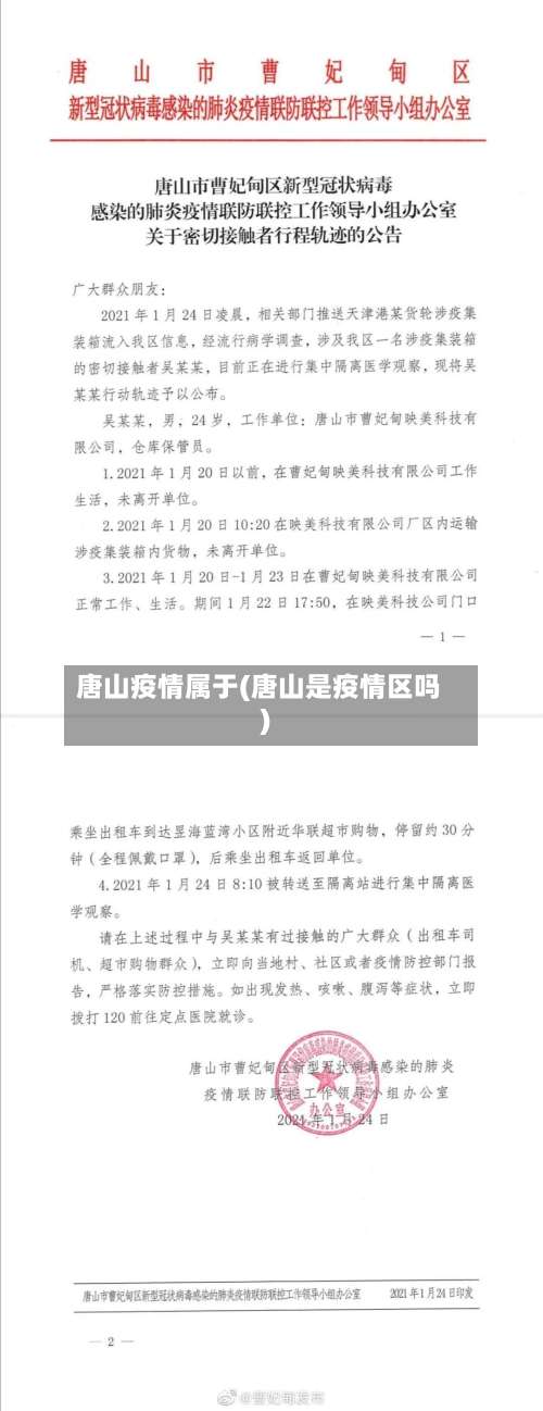 唐山疫情属于(唐山是疫情区吗)-第3张图片