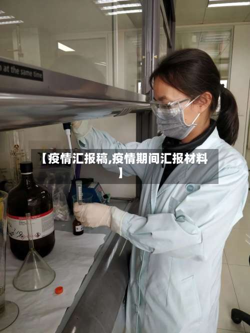 【疫情汇报稿,疫情期间汇报材料】-第2张图片