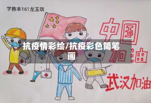 抗疫情彩绘/抗疫彩色简笔画