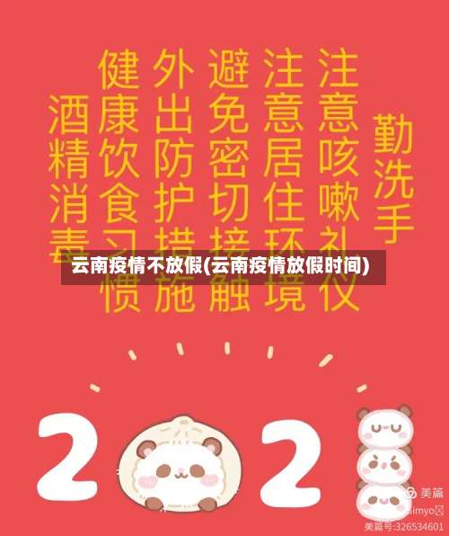 云南疫情不放假(云南疫情放假时间)