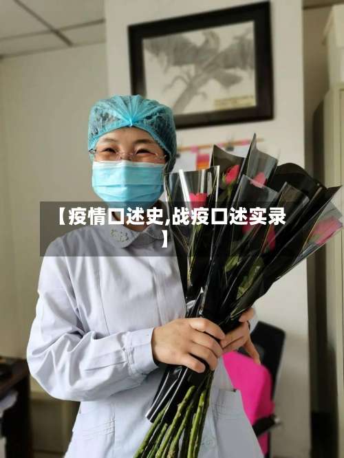 【疫情口述史,战疫口述实录】