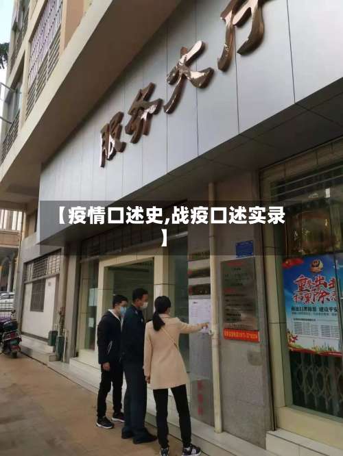 【疫情口述史,战疫口述实录】-第3张图片