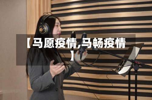 【马愿疫情,马畅疫情】