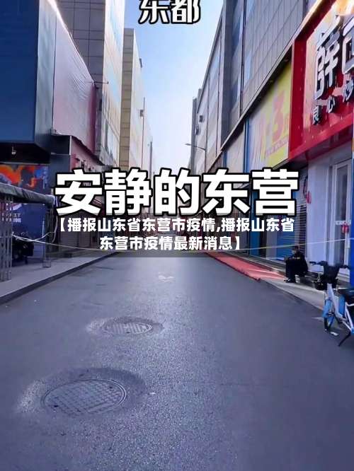 【播报山东省东营市疫情,播报山东省东营市疫情最新消息】